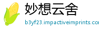 妙想云舍